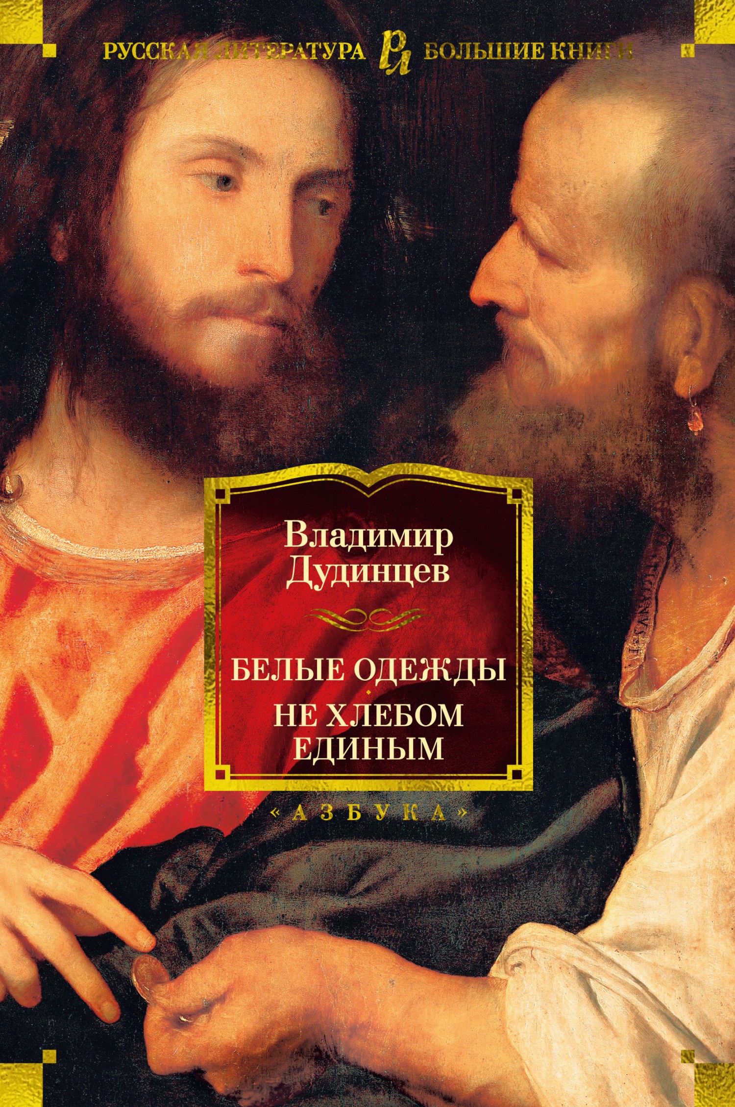 Белые одежды. Не хлебом единым - Владимир Дмитриевич Дудинцев - Читать книги онлайн | Слушать аудиокниги онлайн | Электронная библиотека books-lib.com