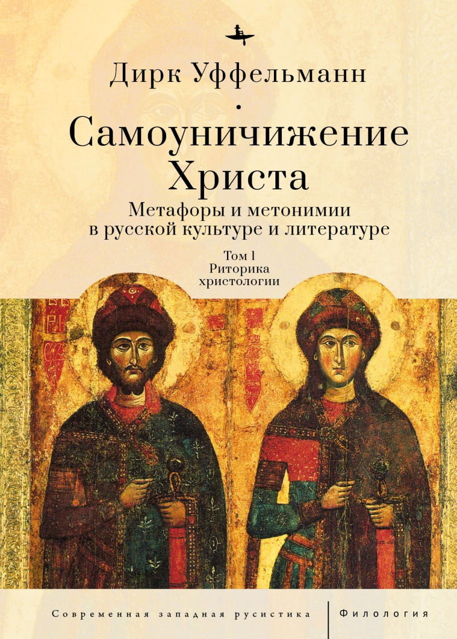 Самоуничижение Христа. Метафоры и метонимии в русской культуре и литературе. Том 1. Риторика христологии - Дирк Уффельманн - Читать книги онлайн | Слушать аудиокниги онлайн | Электронная библиотека books-lib.com