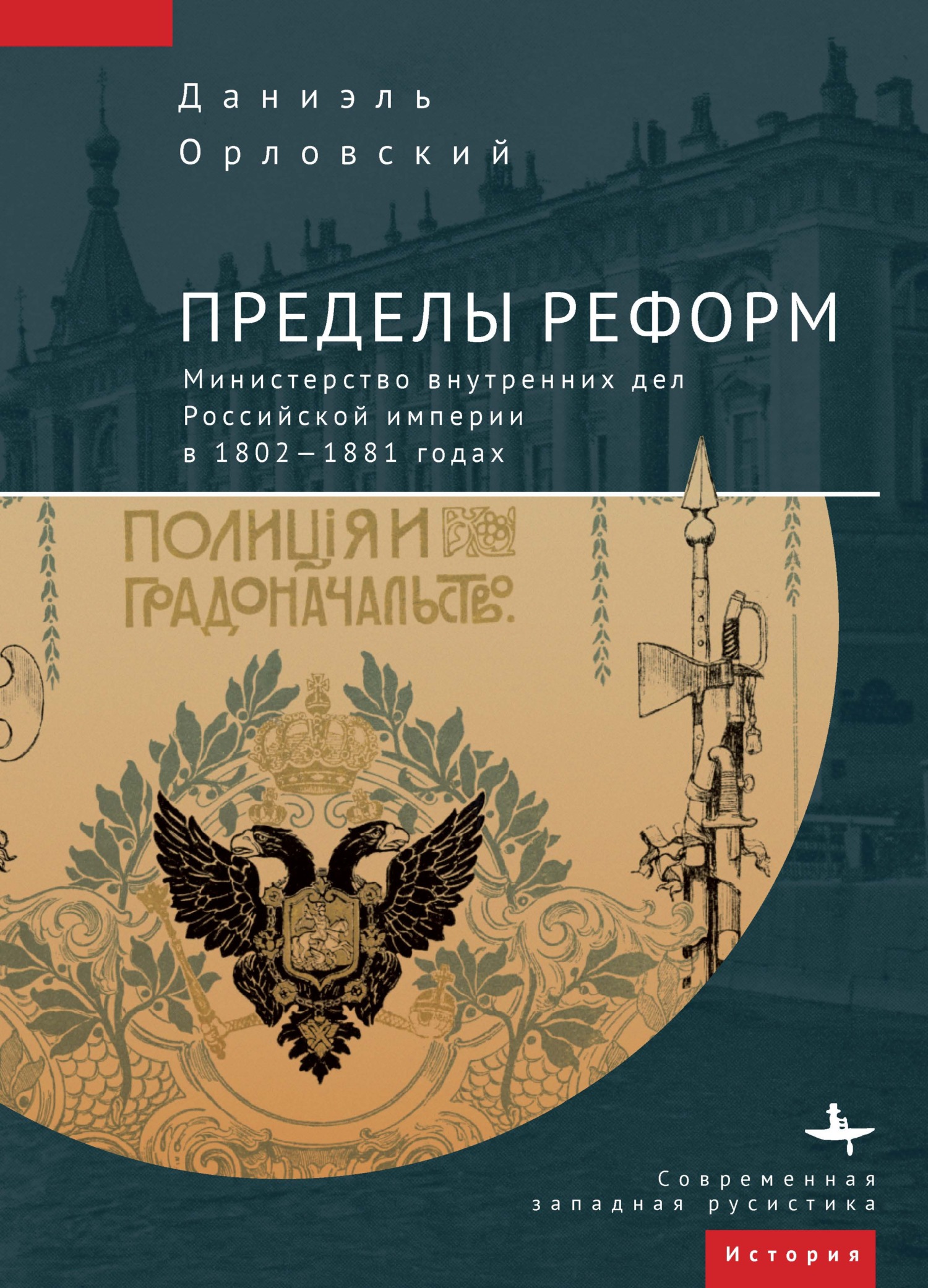 Пределы реформ. Министерство внутренних дел Российской империи в 1802-1881 годах - Даниэль Орловский - Читать книги онлайн | Слушать аудиокниги онлайн | Электронная библиотека books-lib.com