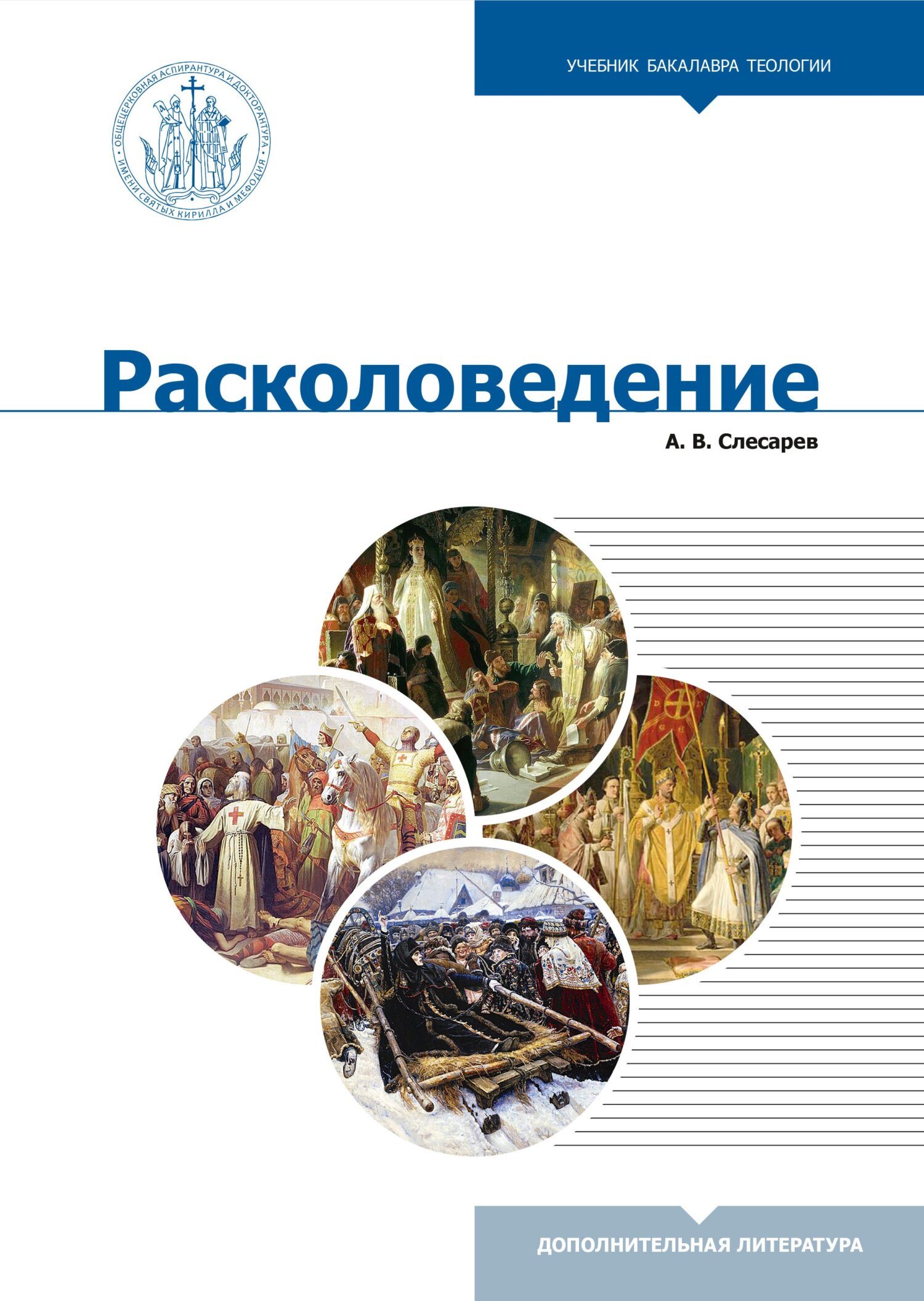 Расколоведение. Введение в понятийный аппарат - Александр Валерьевич Слесарев - Читать книги онлайн | Слушать аудиокниги онлайн | Электронная библиотека books-lib.com