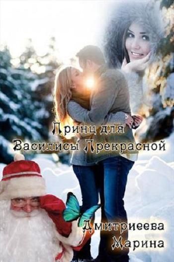 Принц для Василисы Прекрасной - Марина Дмитриева - Читать книги онлайн | Слушать аудиокниги онлайн | Электронная библиотека books-lib.com
