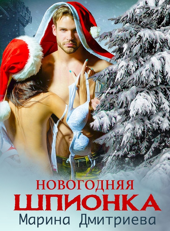 Новогодняя Шпионка - Марина Дмитриева - Читать книги онлайн | Слушать аудиокниги онлайн | Электронная библиотека books-lib.com