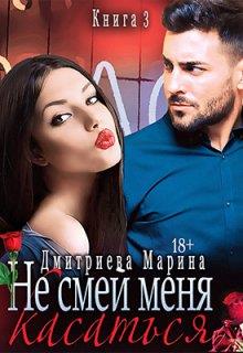 Не смей меня касаться. Книга 3 - Марина Дмитриева - Читать книги онлайн | Слушать аудиокниги онлайн | Электронная библиотека books-lib.com