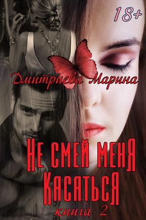 Не смей меня касаться. Книга 2 - Марина Дмитриева - Читать книги онлайн | Слушать аудиокниги онлайн | Электронная библиотека books-lib.com