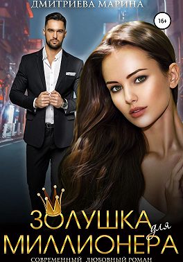 Золушка для миллионера - Марина Дмитриева - Читать книги онлайн | Слушать аудиокниги онлайн | Электронная библиотека books-lib.com