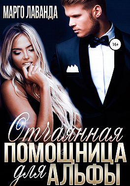 Отчаянная помощница для Альфы - Марго Лаванда - Читать книги онлайн | Слушать аудиокниги онлайн | Электронная библиотека books-lib.com