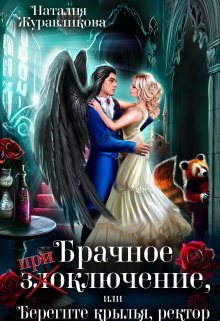 Брачное злоключение, или Берегите крылья, ректор - Наталия Журавликова - Читать книги онлайн | Слушать аудиокниги онлайн | Электронная библиотека books-lib.com