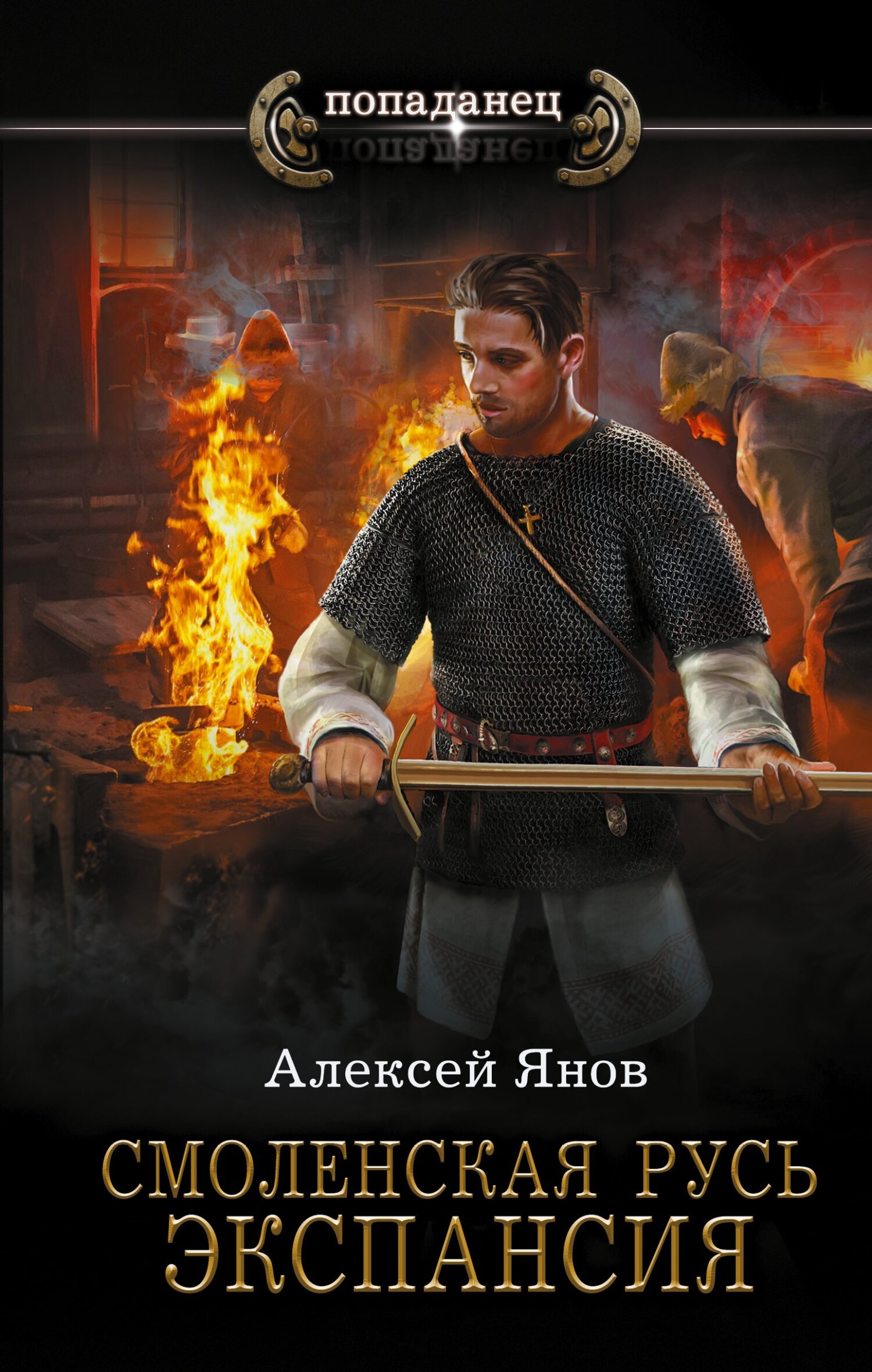 Экспансия - Алексей Леонидович Янов - Читать книги онлайн | Слушать аудиокниги онлайн | Электронная библиотека books-lib.com