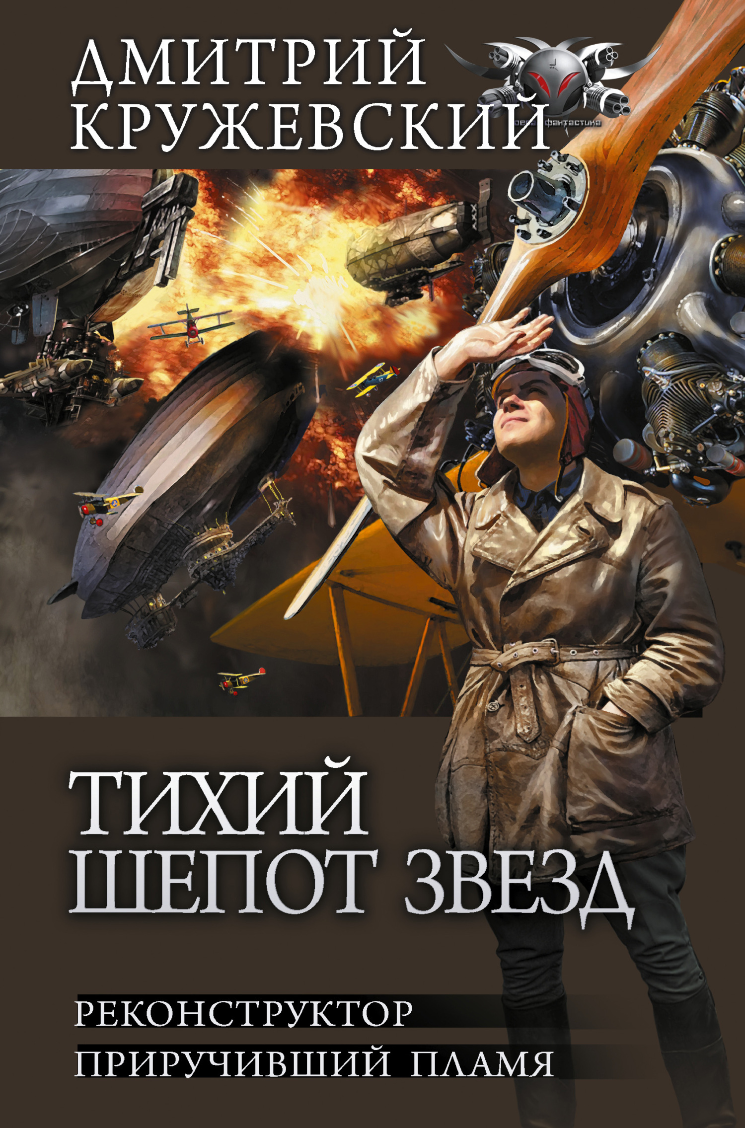 Тихий шепот звезд: Реконструктор. Приручивший пламя - Дмитрий Сергеевич Кружевский - Читать книги онлайн | Слушать аудиокниги онлайн | Электронная библиотека books-lib.com