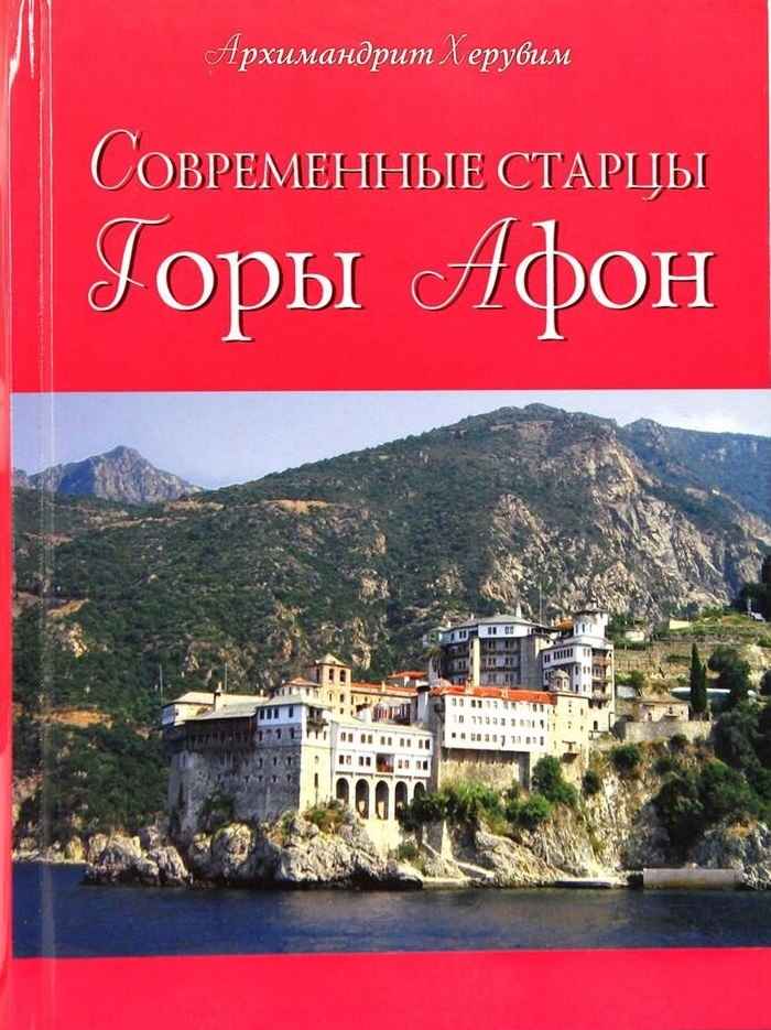 Современные старцы Горы Афон - Херувим Карамбелас - Читать книги онлайн | Слушать аудиокниги онлайн | Электронная библиотека books-lib.com