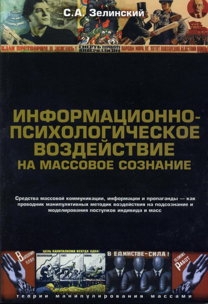 Информационно-психологическое воздействие на массовое сознание - Сергей Алексеевич Зелинский - Читать книги онлайн | Слушать аудиокниги онлайн | Электронная библиотека books-lib.com
