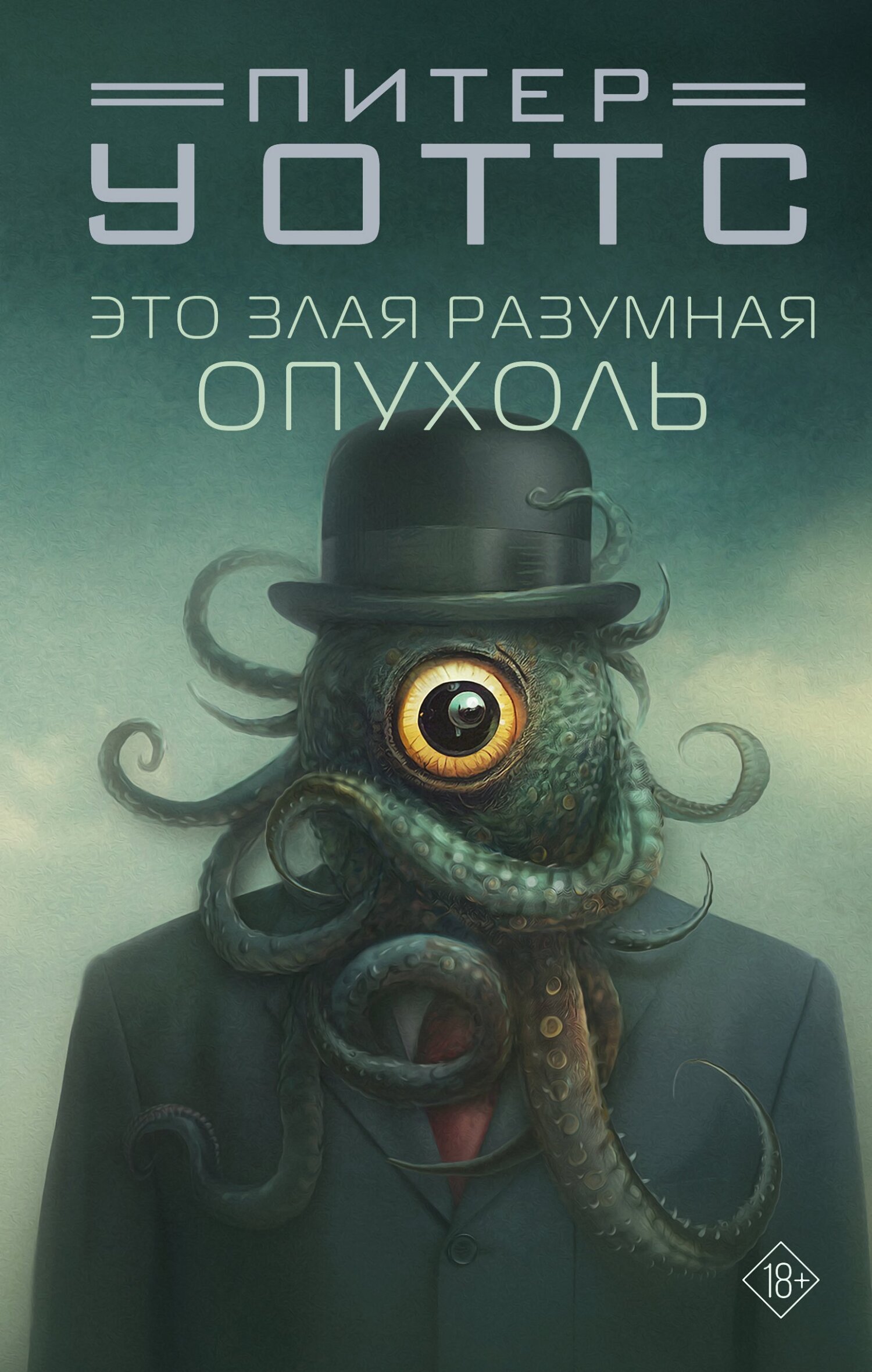 Это злая разумная опухоль - Питер Уоттс - Читать книги онлайн | Слушать аудиокниги онлайн | Электронная библиотека books-lib.com