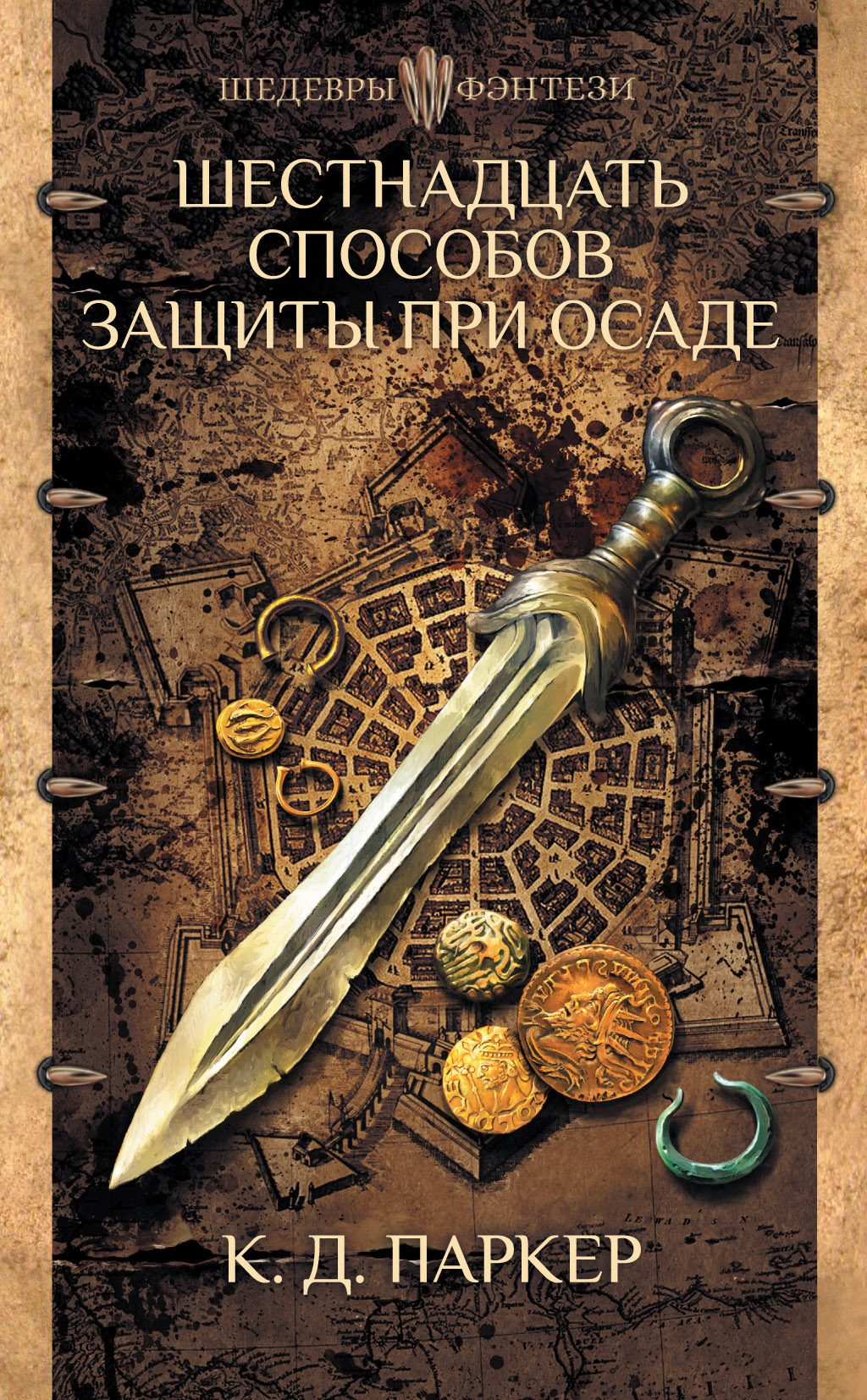 Шестнадцать способов защиты при осаде - Том Холт - Читать книги онлайн | Слушать аудиокниги онлайн | Электронная библиотека books-lib.com