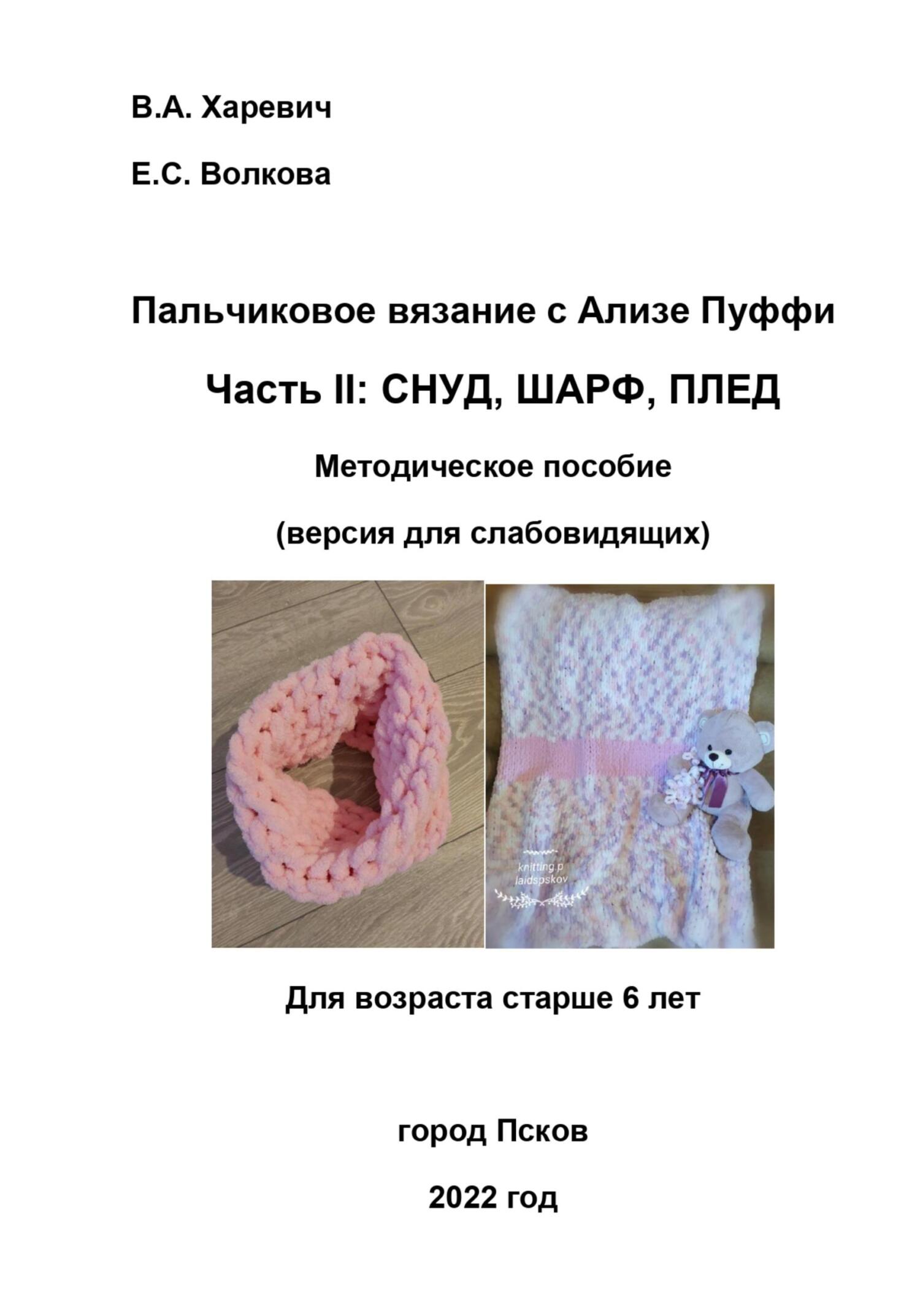Пальчиковое вязание с Ализе Пуффи. Часть II: снуд, шарф, плед. Методическое пособие (версия для слабовидящих) - Елизавета Волкова - Читать книги онлайн | Слушать аудиокниги онлайн | Электронная библиотека books-lib.com