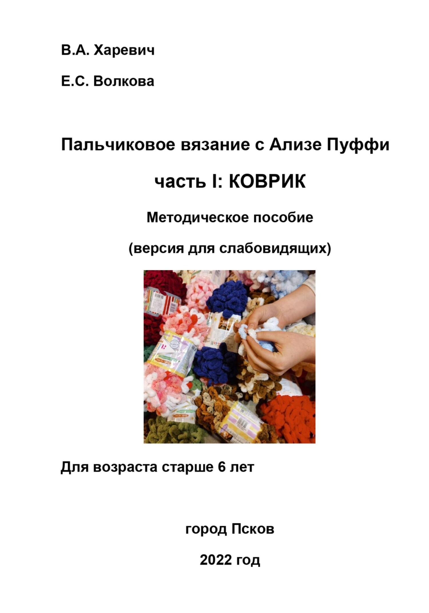 Пальчиковое вязание с Ализе Пуффи. Часть I: коврик. Методическое пособие. Версия для слабовидящих - Елизавета Волкова - Читать книги онлайн | Слушать аудиокниги онлайн | Электронная библиотека books-lib.com