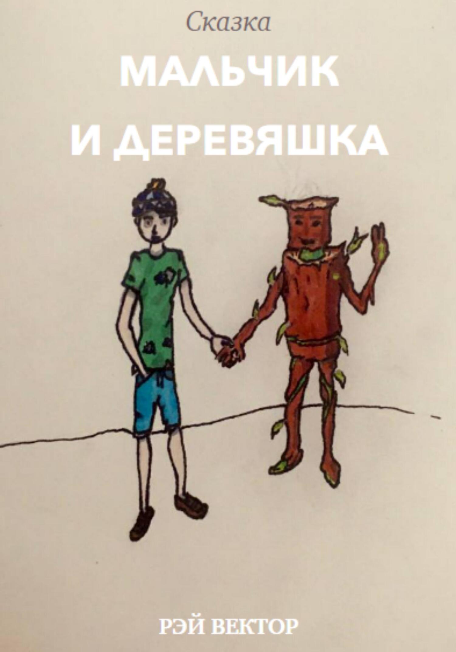 Мальчик и Деревяшка - Рэй Вектор - Читать книги онлайн | Слушать аудиокниги онлайн | Электронная библиотека books-lib.com
