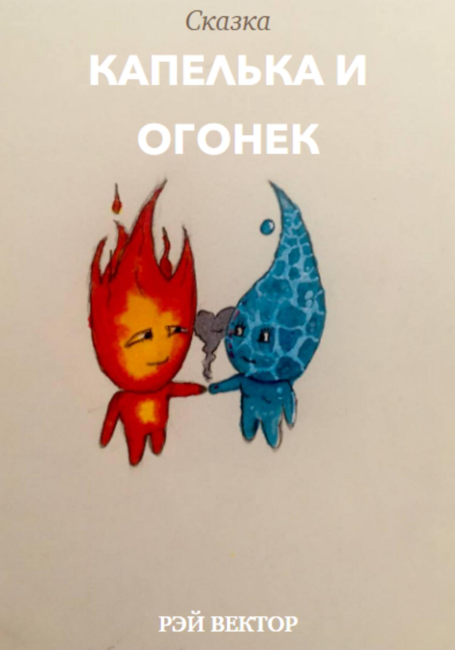 Капелька и Огонек - Рэй Вектор - Читать книги онлайн | Слушать аудиокниги онлайн | Электронная библиотека books-lib.com