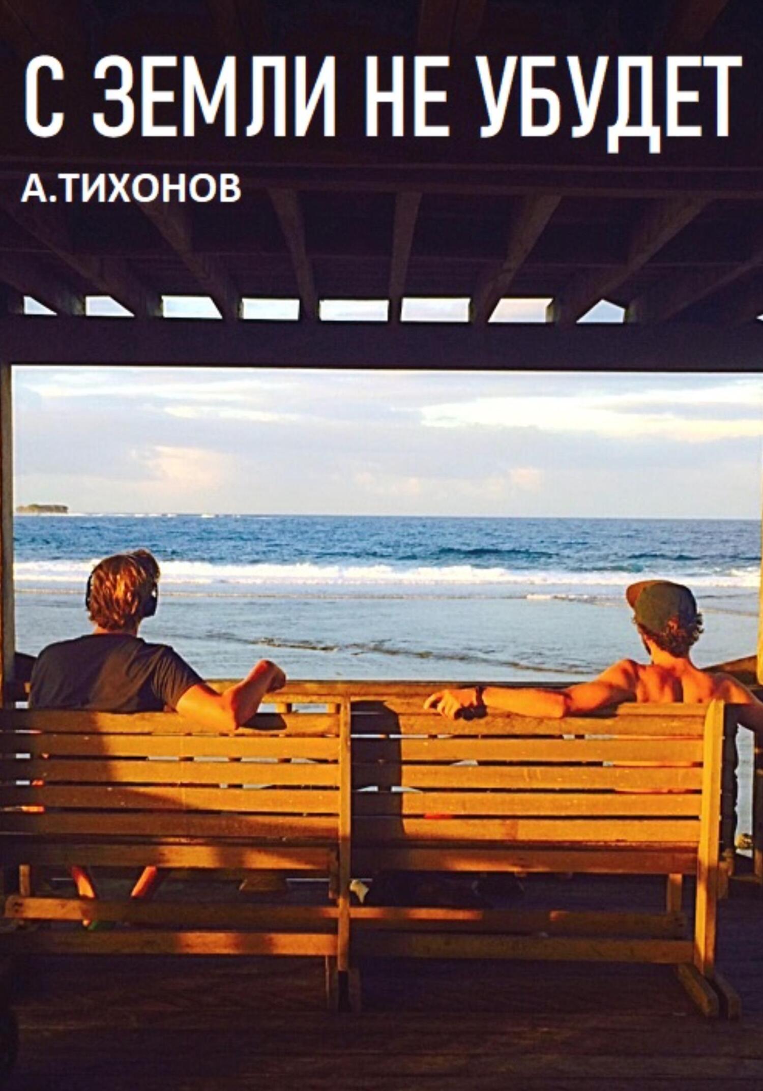 С Земли не убудет - Андрей Тихонов - Читать книги онлайн | Слушать аудиокниги онлайн | Электронная библиотека books-lib.com