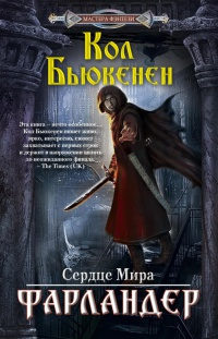 Фарландер - Кол Бьюкенен - Читать книги онлайн | Слушать аудиокниги онлайн | Электронная библиотека books-lib.com