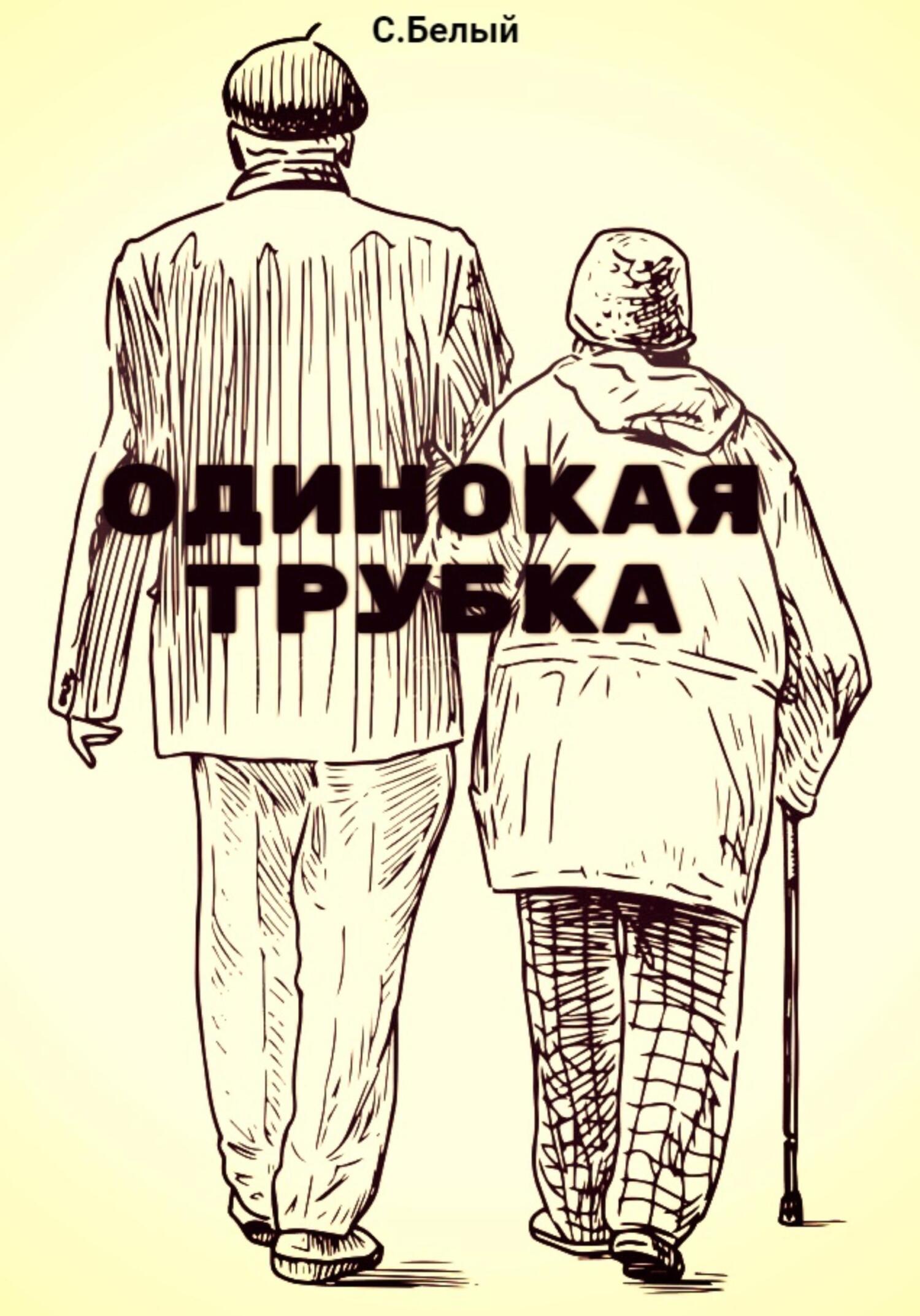Одинокая трубка - С. Белый - Читать книги онлайн | Слушать аудиокниги онлайн | Электронная библиотека books-lib.com