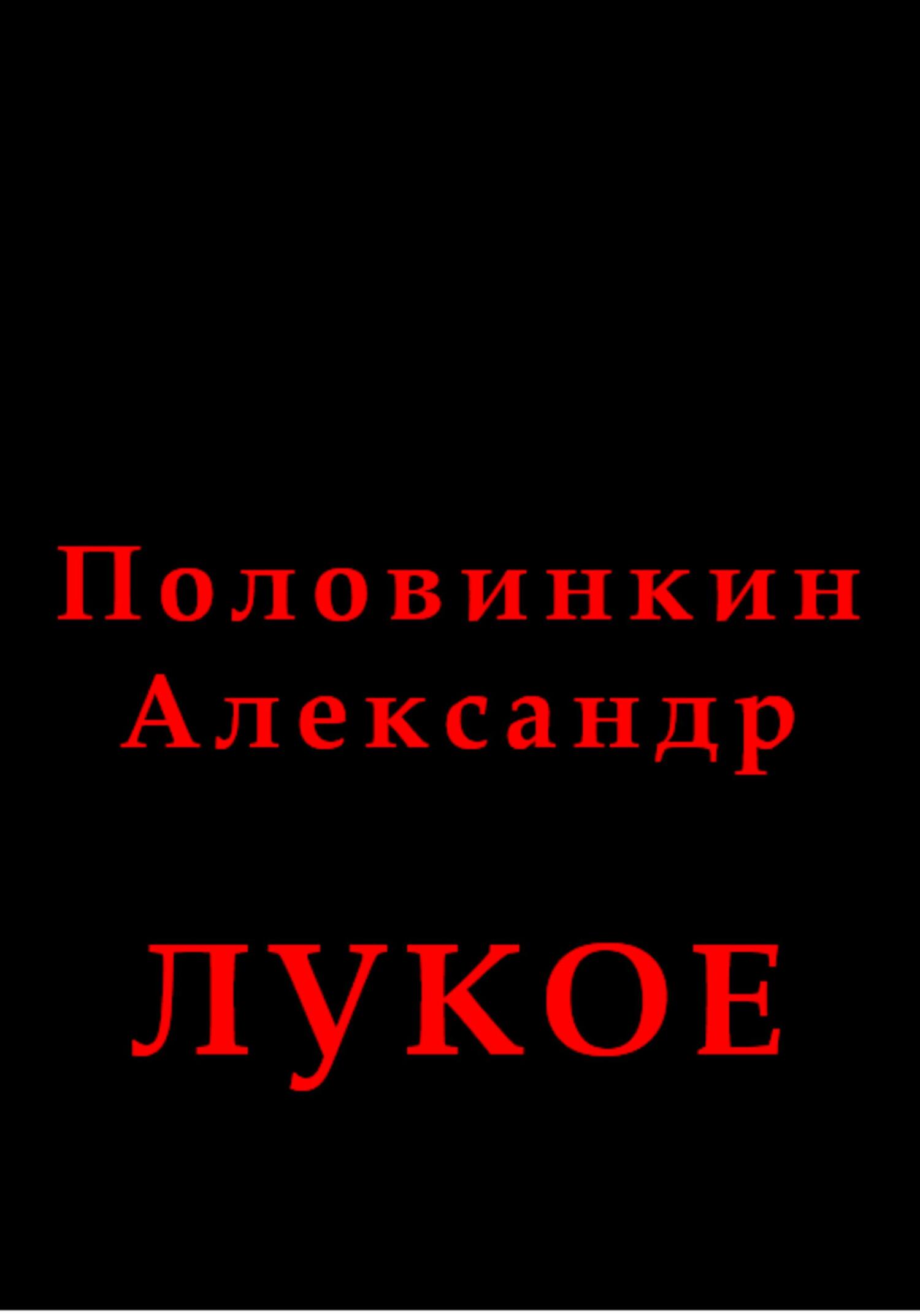 Лукое - Александр Половинкин - Читать книги онлайн | Слушать аудиокниги онлайн | Электронная библиотека books-lib.com