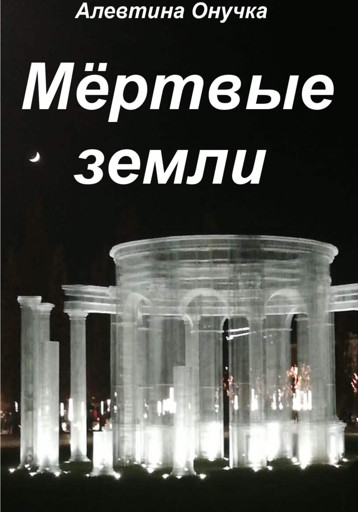 Мёртвые земли - Алевтина Александровна Онучка - Читать книги онлайн | Слушать аудиокниги онлайн | Электронная библиотека books-lib.com