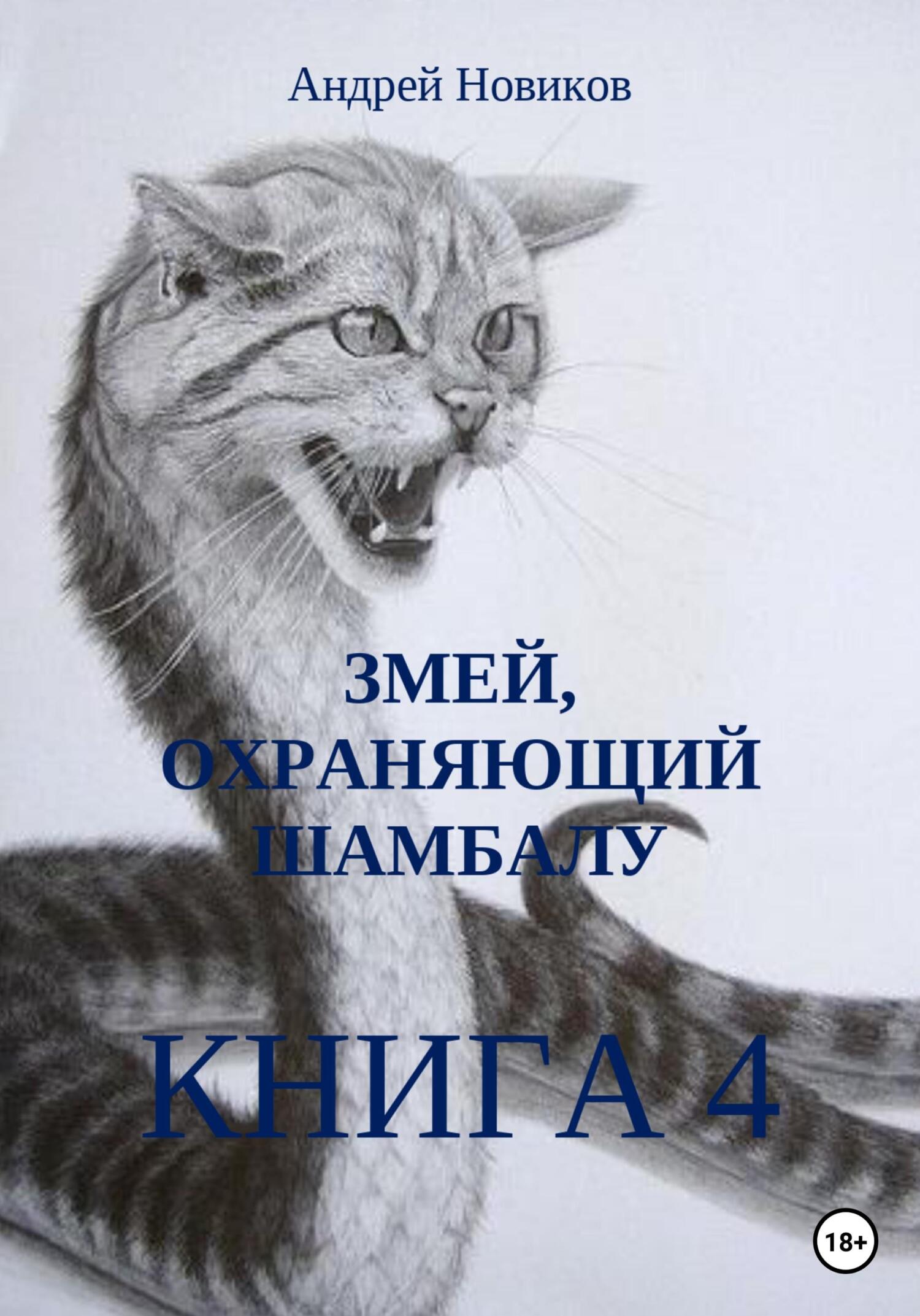 Змей, охраняющий Шамбалу. 4-я книга - Андрей Вадимович Новиков - Читать книги онлайн | Слушать аудиокниги онлайн | Электронная библиотека books-lib.com