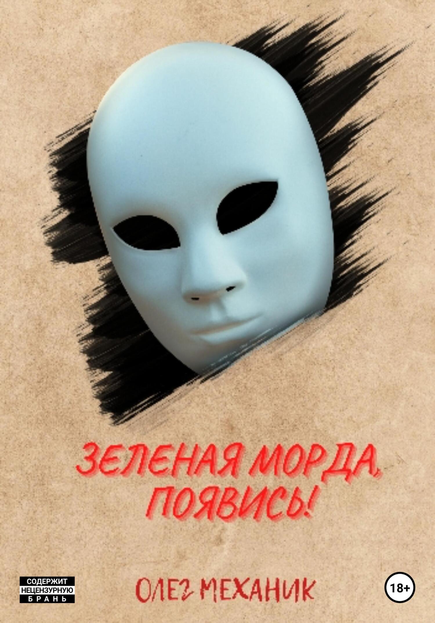 Зелёная Морда, появись! - Олег Механик - Читать книги онлайн | Слушать аудиокниги онлайн | Электронная библиотека books-lib.com