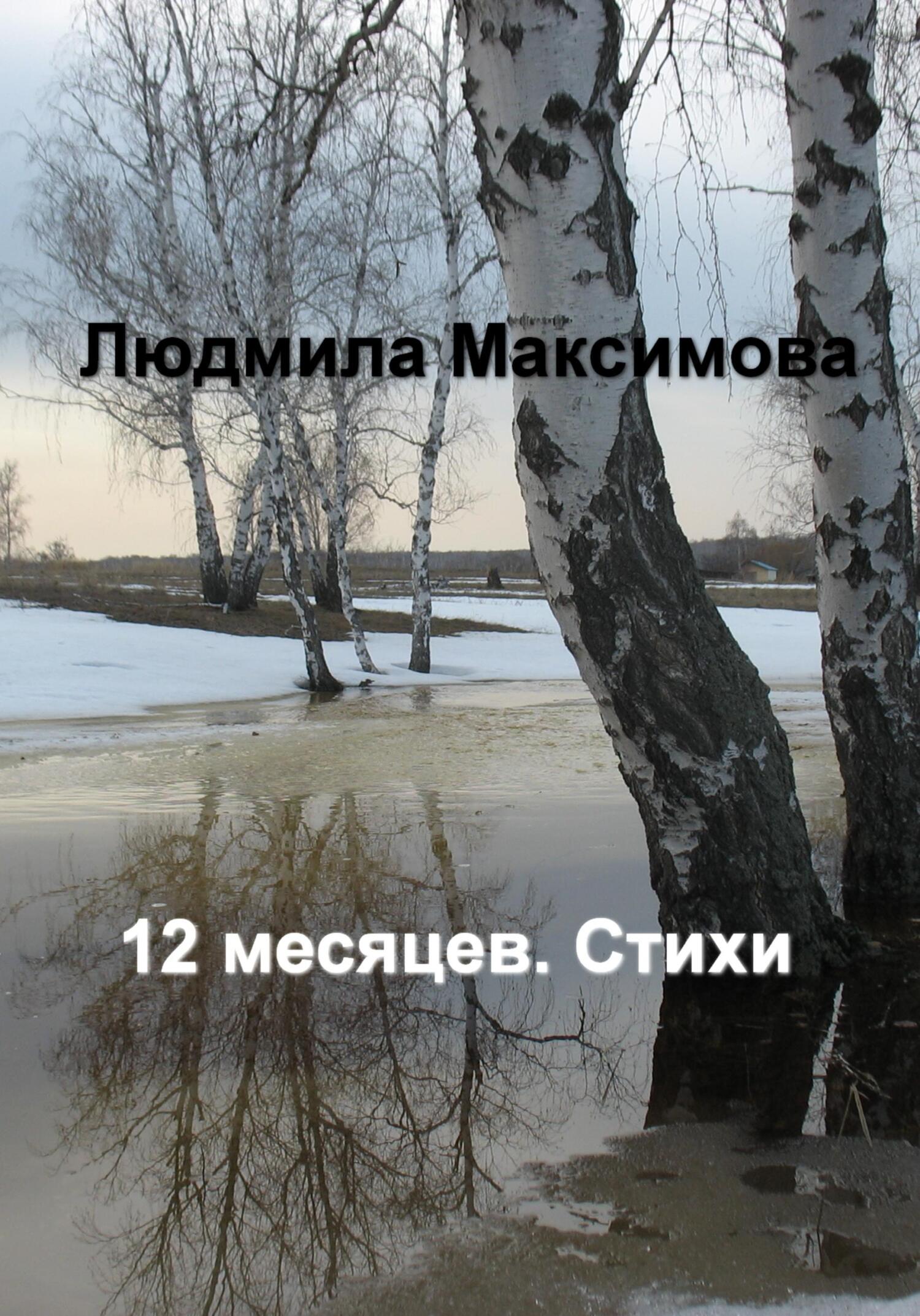 12 месяцев. Стихи - Людмила Максимова - Читать книги онлайн | Слушать аудиокниги онлайн | Электронная библиотека books-lib.com