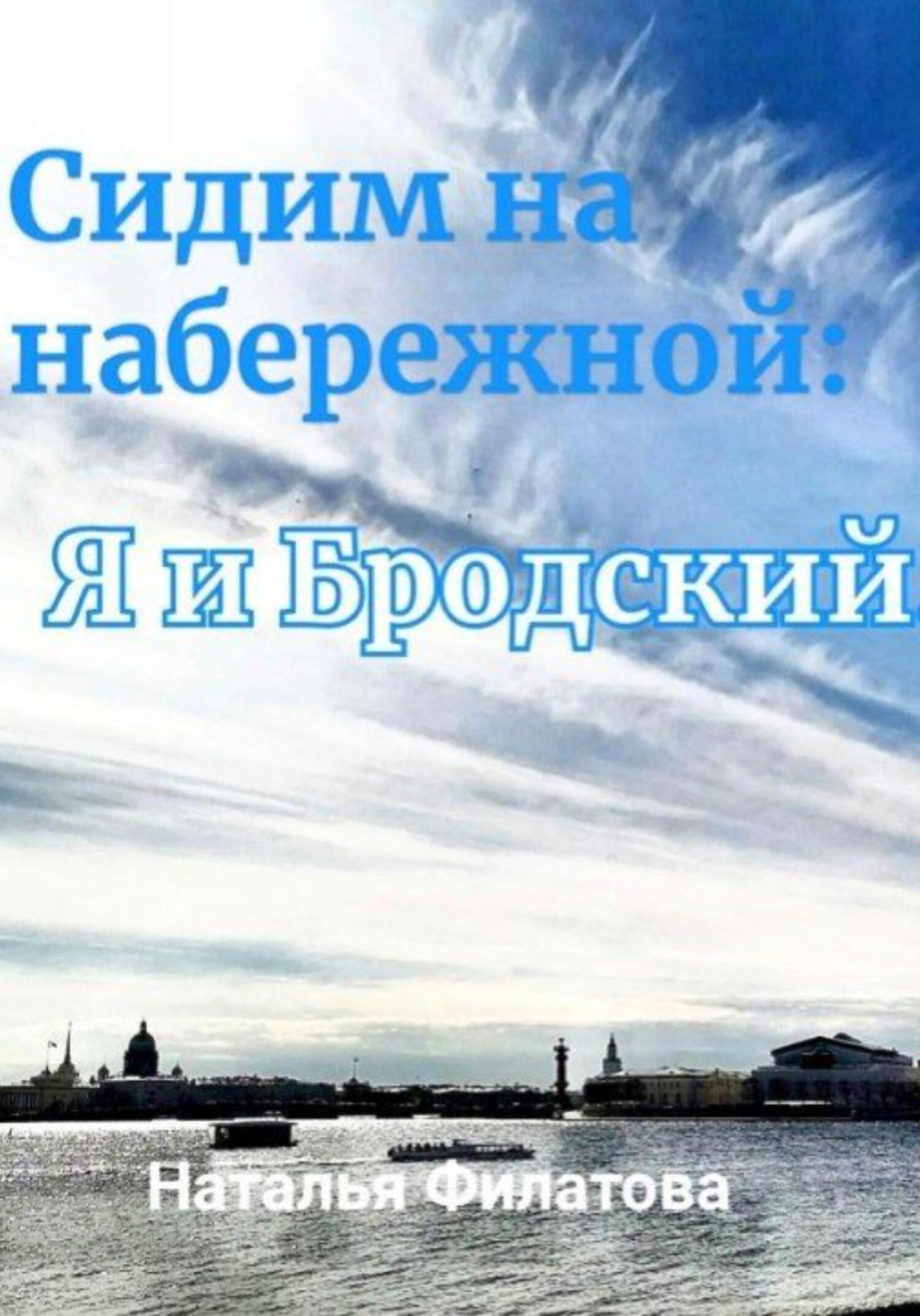 Сидим на набережной: я и Бродский - Наталья Филатова - Читать книги онлайн | Слушать аудиокниги онлайн | Электронная библиотека books-lib.com