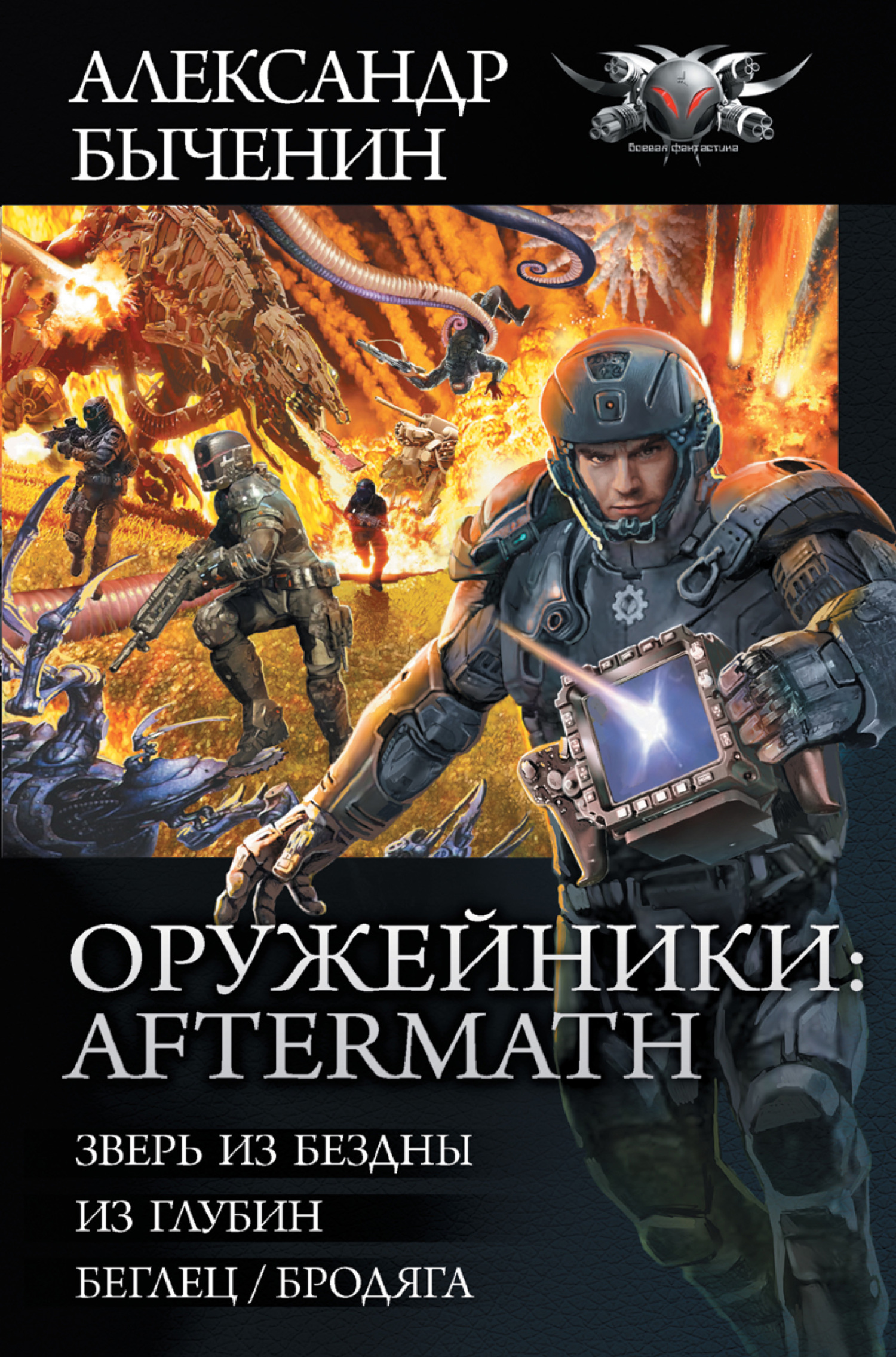 Оружейники: Aftermath: Зверь из Бездны. Из глубин. Беглец/Бродяга - Александр Павлович Быченин - Читать книги онлайн | Слушать аудиокниги онлайн | Электронная библиотека books-lib.com