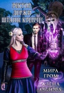 Ректор, держи штаны крепче! - Мира Гром - Читать книги онлайн | Слушать аудиокниги онлайн | Электронная библиотека books-lib.com