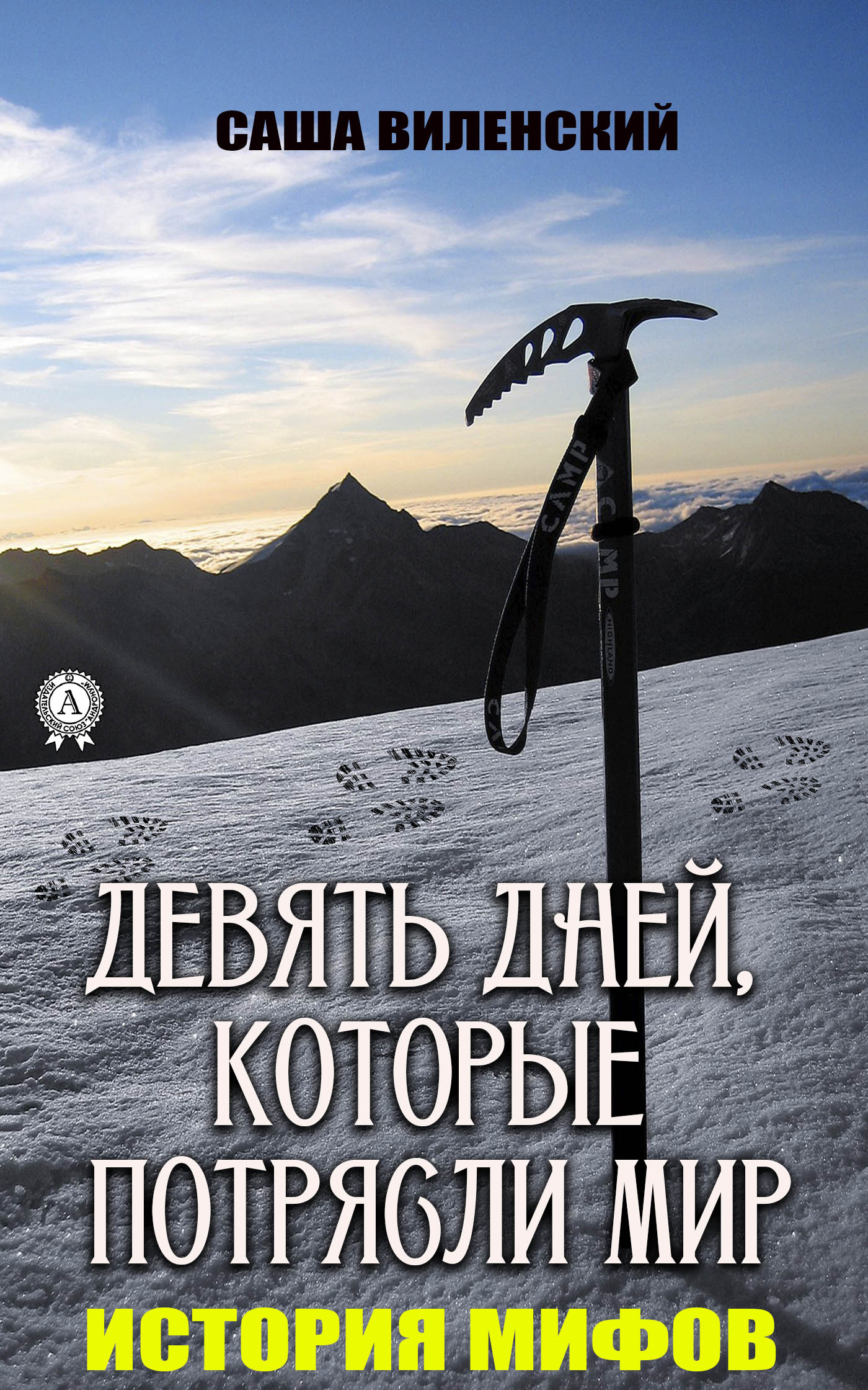 Девять дней, которые потрясли мир - Саша Виленский - Читать книги онлайн | Слушать аудиокниги онлайн | Электронная библиотека books-lib.com