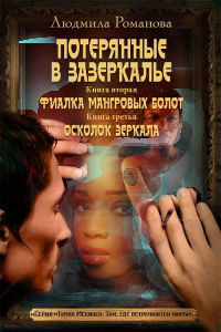 Фиалка мангровых болот. Осколок зеркала - Людмила Романова - Читать книги онлайн | Слушать аудиокниги онлайн | Электронная библиотека books-lib.com
