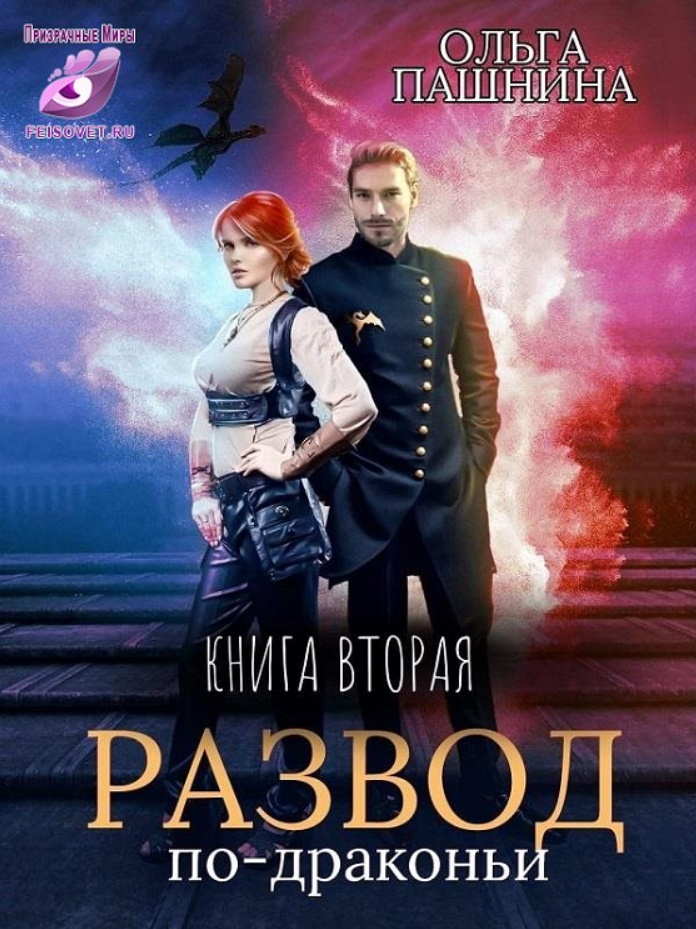 Развод по-драконьи. Книга вторая - Ольга Олеговна Пашнина - Читать книги онлайн | Слушать аудиокниги онлайн | Электронная библиотека books-lib.com