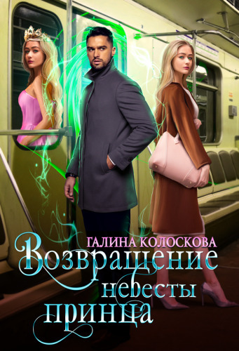 Возвращение невесты принца - Галина Колоскова - Читать книги онлайн | Слушать аудиокниги онлайн | Электронная библиотека books-lib.com
