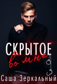 Скрытое во мне - Саша Зеркальный - Читать книги онлайн | Слушать аудиокниги онлайн | Электронная библиотека books-lib.com