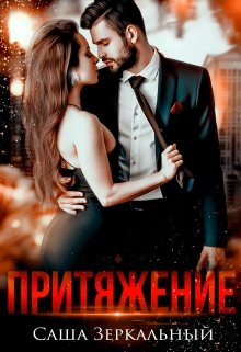 Притяжение - Саша Зеркальный - Читать книги онлайн | Слушать аудиокниги онлайн | Электронная библиотека books-lib.com