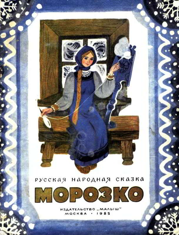 Морозко - Михаил Александрович Булатов - Читать книги онлайн | Слушать аудиокниги онлайн | Электронная библиотека books-lib.com