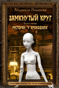 Ресторан «У Крокодила» - Людмила Романова - Читать книги онлайн | Слушать аудиокниги онлайн | Электронная библиотека books-lib.com