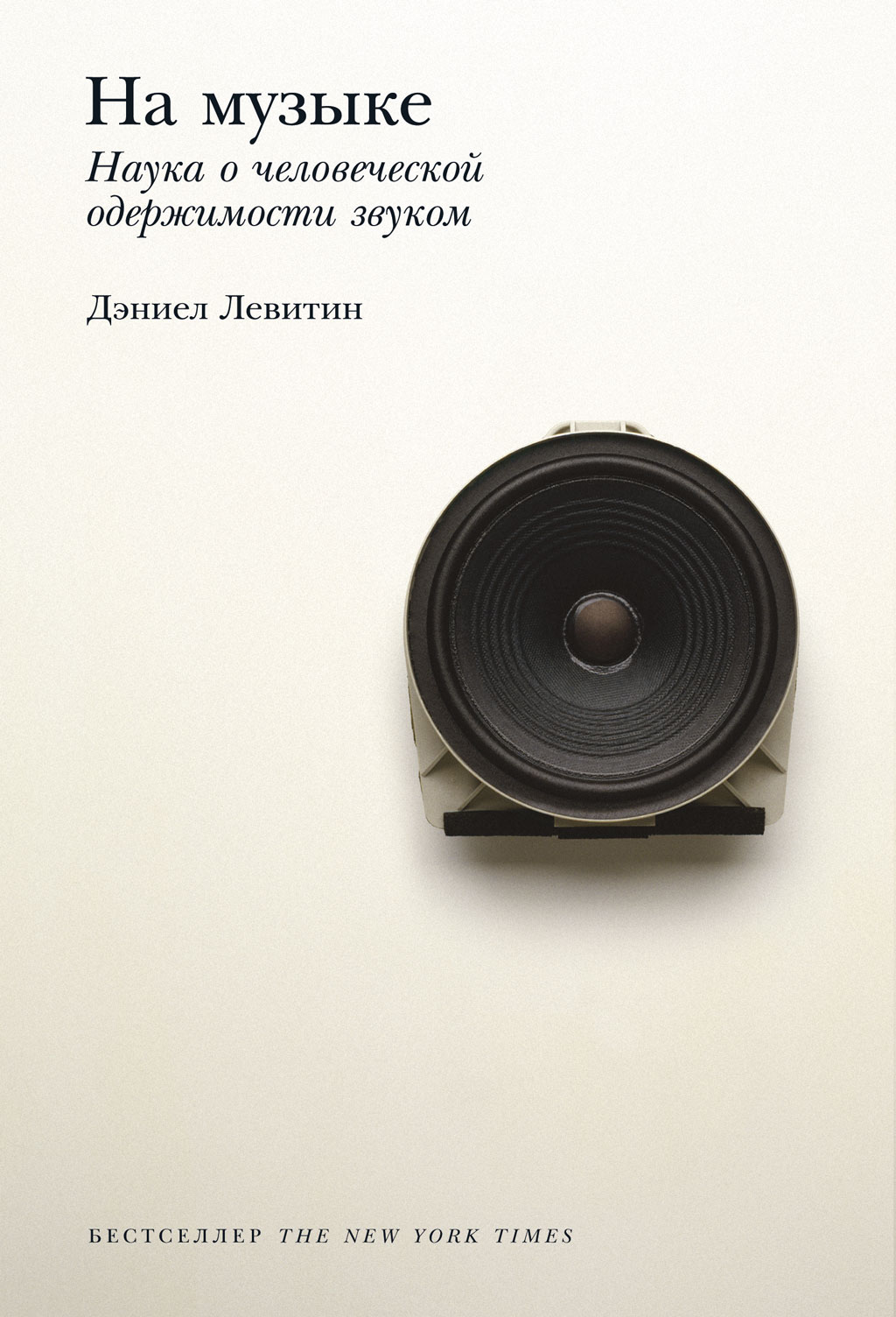 На музыке. Наука о человеческой одержимости звуком - Дэниел Левитин - Читать книги онлайн | Слушать аудиокниги онлайн | Электронная библиотека books-lib.com