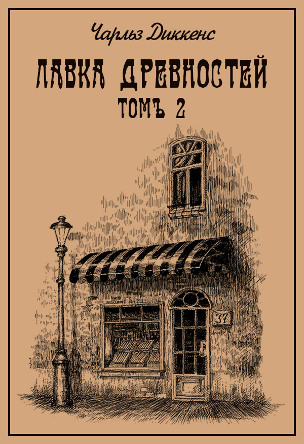 Лавка древностей. Томъ 2 - Чарльз Диккенс - Читать книги онлайн | Слушать аудиокниги онлайн | Электронная библиотека books-lib.com