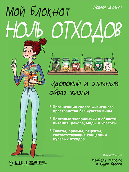 Мой блокнот. Ноль отходов - Ноэми Дельва - Читать книги онлайн | Слушать аудиокниги онлайн | Электронная библиотека books-lib.com