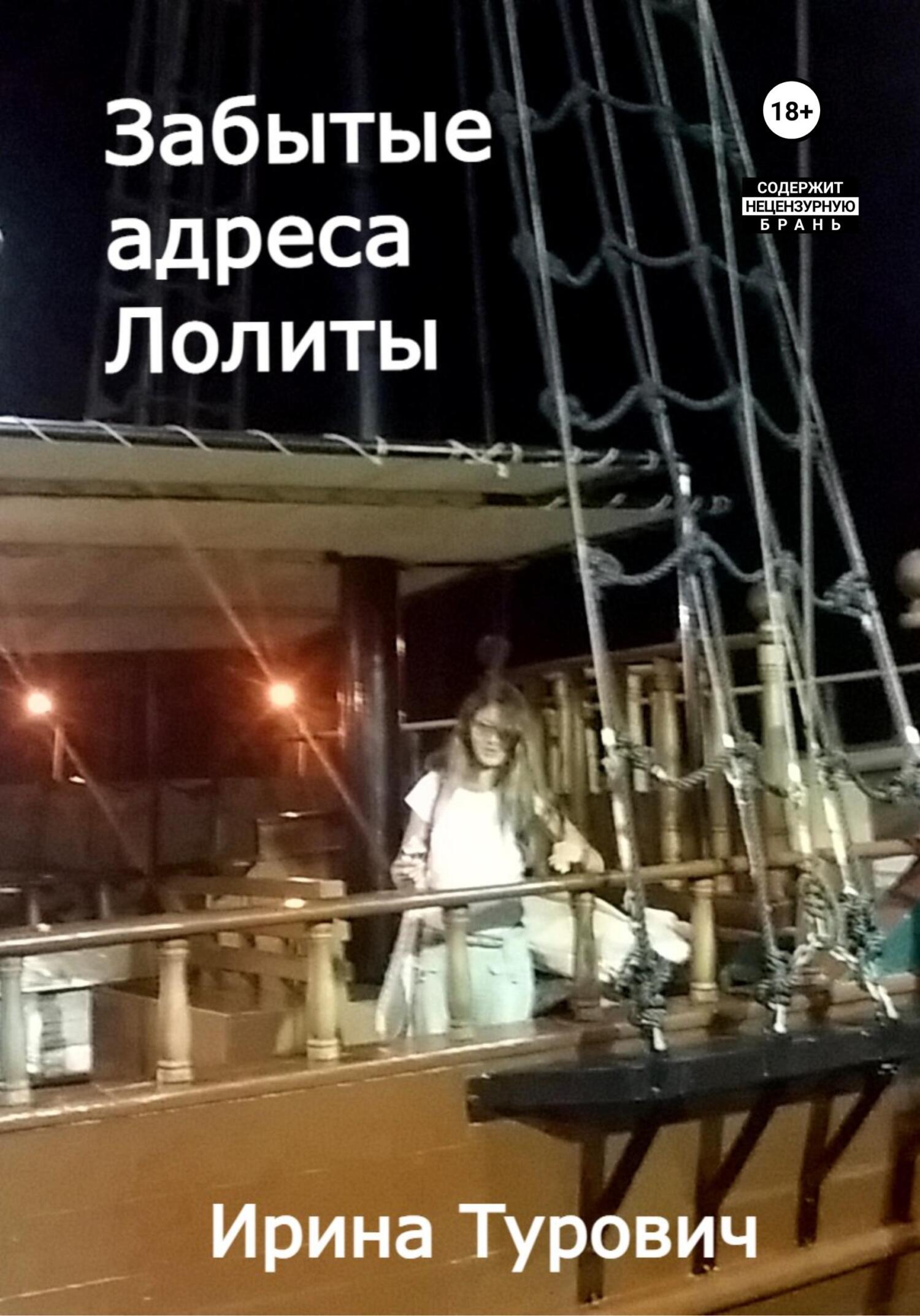Забытые адреса Лолиты - Ирина Турович - Читать книги онлайн | Слушать аудиокниги онлайн | Электронная библиотека books-lib.com