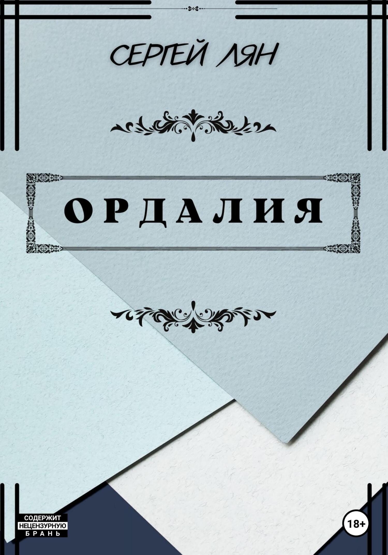 Ордалия - Сергей Владимирович Лян - Читать книги онлайн | Слушать аудиокниги онлайн | Электронная библиотека books-lib.com