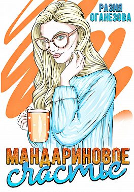 Мандариновое счастье - Разия Оганезова - Читать книги онлайн | Слушать аудиокниги онлайн | Электронная библиотека books-lib.com
