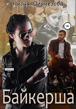 Байкерша - Разия Оганезова - Читать книги онлайн | Слушать аудиокниги онлайн | Электронная библиотека books-lib.com