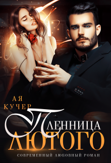 Пленница Лютого - Ая Кучер - Читать книги онлайн | Слушать аудиокниги онлайн | Электронная библиотека books-lib.com