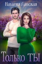 Только Ты - Наталия Ланская - Читать книги онлайн | Слушать аудиокниги онлайн | Электронная библиотека books-lib.com