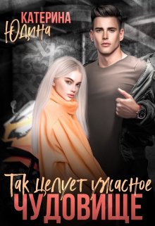 Так целует ужасное чудовище... - Екатерина Юдина - Читать книги онлайн | Слушать аудиокниги онлайн | Электронная библиотека books-lib.com